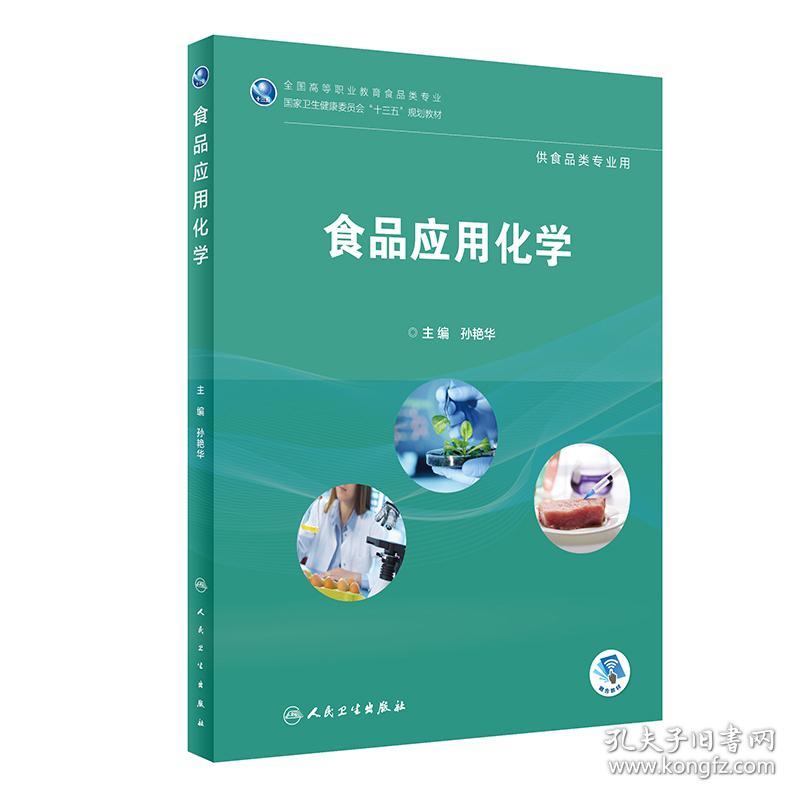 食品应用化学/全国高等职业教育食品类专业国家卫生健康委员会“十三五”规划教材