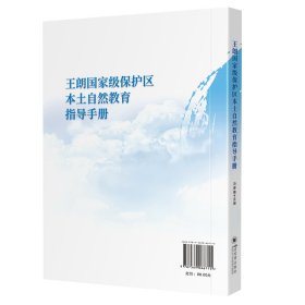 王朗国家级保护区本土自然教育指导手册 冯睿曦 著 新华文轩网络书店 正版图书