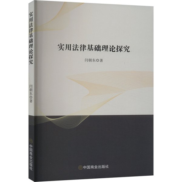 实用法律基础理论探究 闫朝东 著 新华文轩网络书店 正版图书