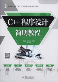 C++程序设计简明教程/高等职业教育“十三五”规划教材（软件技术专业）