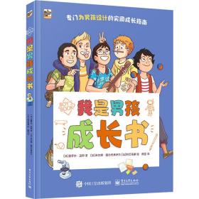 我是男孩成长书 (法)奥罗尔·迈耶 著 顾莹 译 (法)米尔绨·图尔内弗伊尔新华文轩网络书店 正版图书