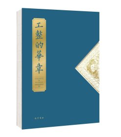 工整的华章 成都武侯祠博物馆 编新华文轩网络书店 正版图书