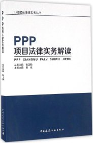 PPP项目法律实务解读 易斌 本书主编新华文轩网络书店 正版图书