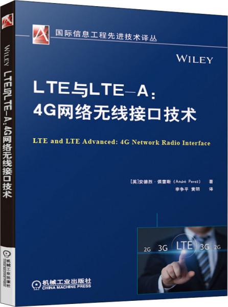 LTE与LTE-A:4G网络无线接口技术