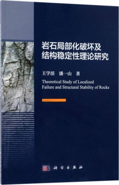 岩石局部化破坏及结构稳定性理论研究