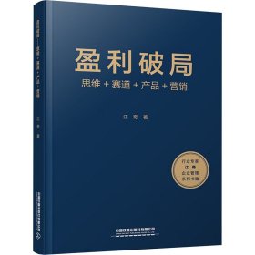 盈利破局 思维+赛道+产品+营销 江奇 著 新华文轩网络书店 正版图书