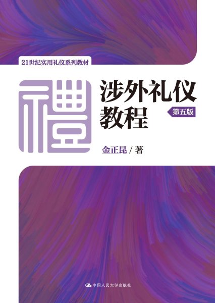 涉外礼仪教程（第五版）/21世纪实用礼仪系列教材