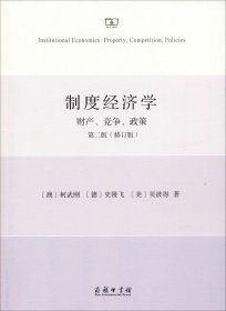 制度经济学：财产、竞争和政策