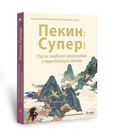 潮北京 北京网红打卡地攻略 北京广播电视台 编 外文社俄文编译部 译 新华文轩网络书店 正版图书