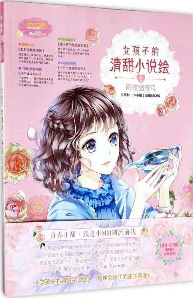 小小姐--女孩子的清甜小说绘⑤雨夜蔷薇号