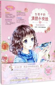 小小姐--女孩子的清甜小说绘⑤雨夜蔷薇号