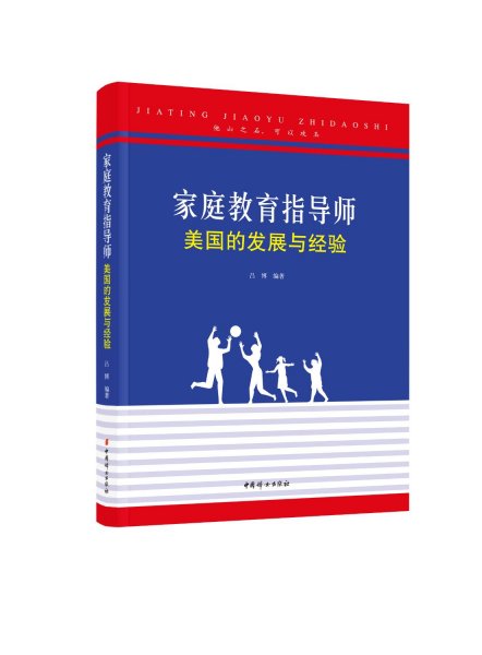 家庭教育指导师 美国的发展与经验 吕博 编 新华文轩网络书店 正版图书