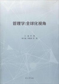 管理学：全球化视角