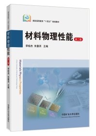材料物理性能（2版） 李桂杰 朱慧灵 著 新华文轩网络书店 正版图书