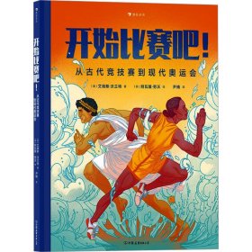 开始比赛吧！从古代竞技赛到现代奥运会  展现人类近万年竞技历史的运动科普书。