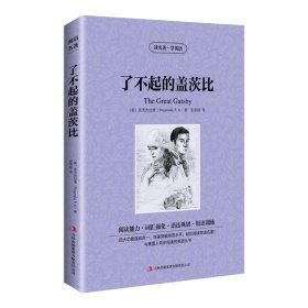 新版-读名著学英语：了不起的盖茨比 [美]菲茨杰拉德(Fitzgerald,F.S.) 著 张荣超 译 新华文轩网络书店 正版图书