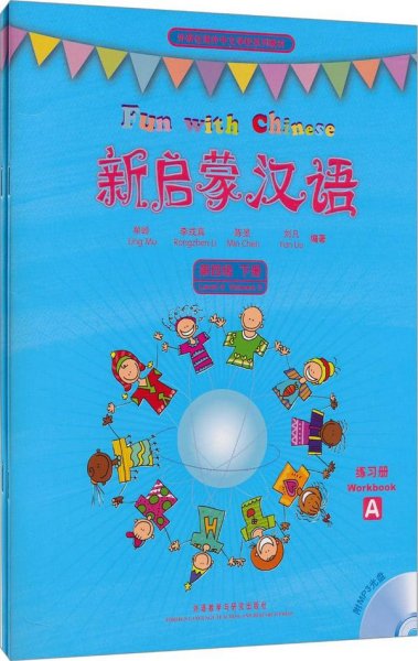 外研社海外中文学校系列教材：新启蒙汉语第4级（下）（练习册A、B）