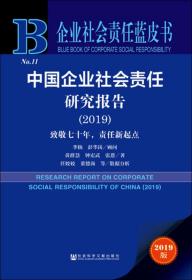 企业社会责任蓝皮书：中国企业社会责任研究报告（2019）