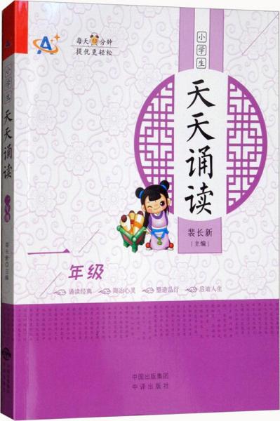 小学生天天诵读（一年级）