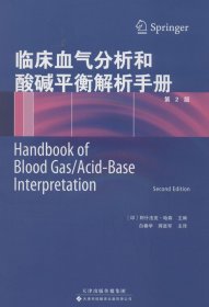 临床血气分析和酸碱平衡解析手册