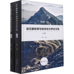 岩石圈探测与地球动力学论文集（全二册）