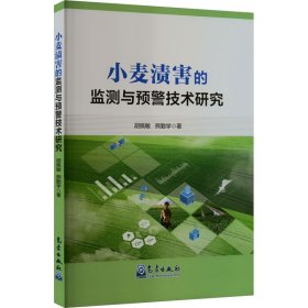 小麦渍害的监测与预警技术研究 胡佩敏,熊勤学 著 新华文轩网络书店 正版图书