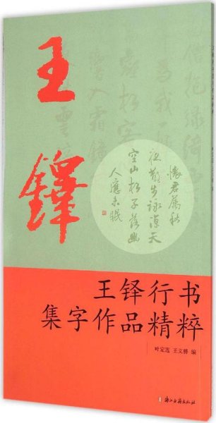 王铎行书集字作品精粹