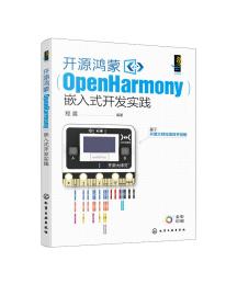 开源鸿蒙(OpenHarmony)嵌入式开发实践 程晨 编 新华文轩网络书店 正版图书