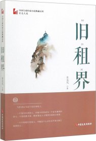旧租界/中国专业作家小说典藏文库·肖克凡卷