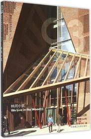 C3建筑立场系列丛书50：林间小筑（汉英对照 韩语版 第366期）
