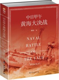 中日甲午黄海大决战