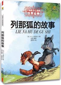 列那狐的故事/最能打动孩子心灵的世界经典童话 M.H.吉罗夫人 著 新华文轩网络书店 正版图书