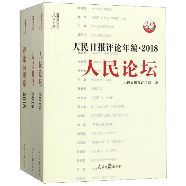 人民日报评论年编·2018（人民论坛、人民时评、评论员观察）