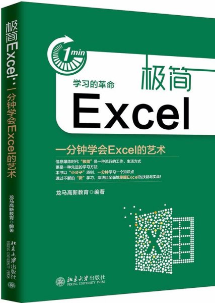 极简Excel(一分钟学会Excel的艺术)