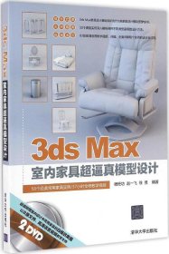 3ds Max室内家具超逼真模型设计