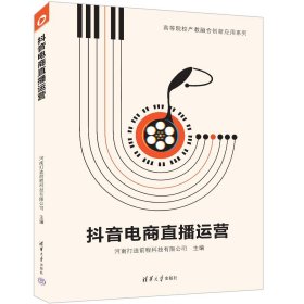 抖音电商直播运营 河南打造前程科技有限公司 编 新华文轩网络书店 正版图书