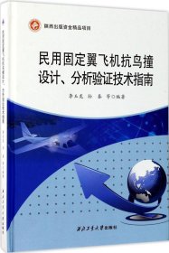 民用固定翼飞机抗鸟撞设计分析验证技术指南