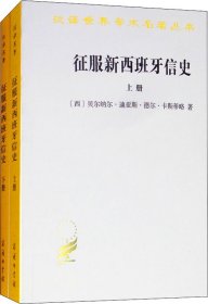 征服新西班牙信史(2册) (西)贝尔纳尔·迪亚斯·德尔·卡斯蒂略(Bernal Diaz Del Castillo) 著 林光,江禾 译 新华文轩网络书店 正版图书