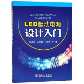 LED驱动电源设计入门