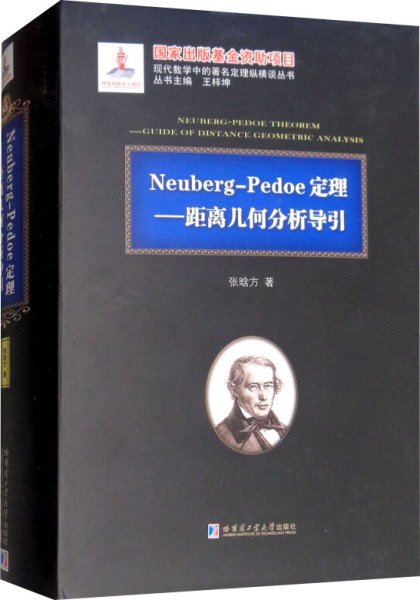 Neuberg-Pedoe定理：距离几何分析导引（2015数学基金）