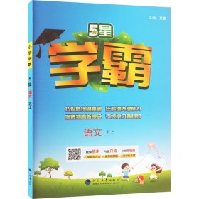 24秋 小学学霸 语文 5年级五年级上册 人教版部编版统编版