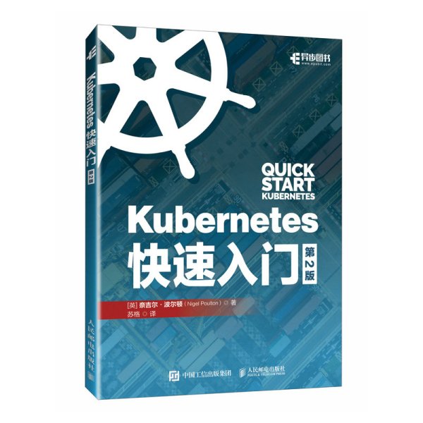 Kubernetes快速入门（第2版）