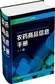 农药商品信息手册