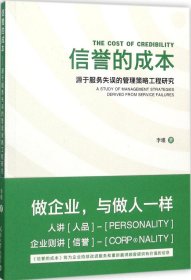 信誉的成本 源于服务失误的管理策略工程研究