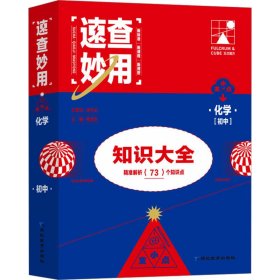 速查妙用初中知识大全（化学）