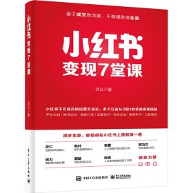 小红书变现7堂课 许义 著 新华文轩网络书店 正版图书