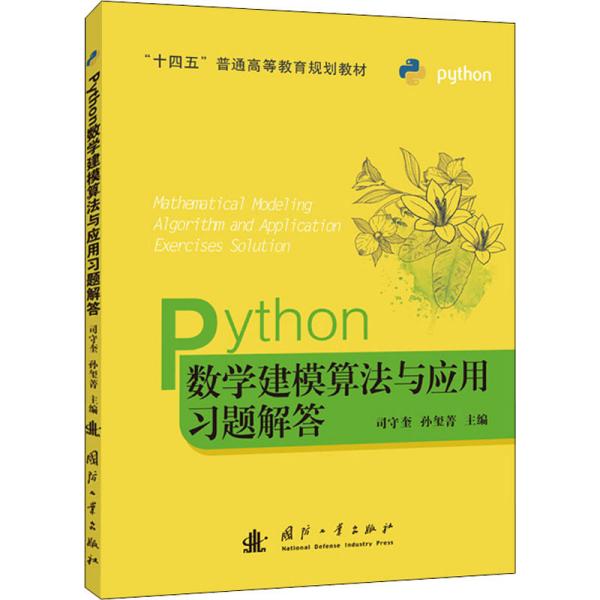 Python数学建模算法与应用习题解答