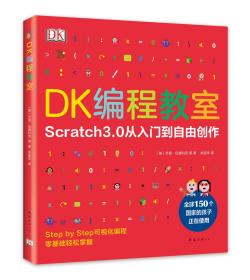 DK编程教室（爱心树童书）