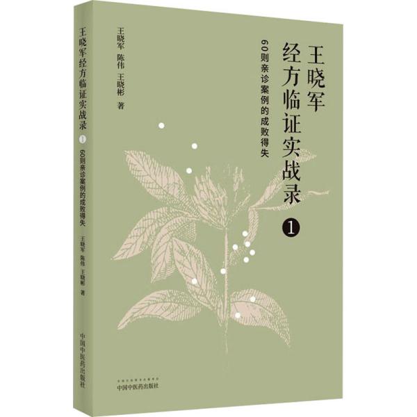 王晓军经方临证实战录. 1 60则亲诊案例的成败得失