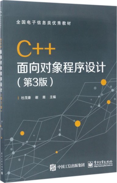 C++面向对象程序设计（第3版）